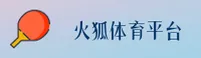 火狐体育(HUOHU)官方网站 - 官方正版下载